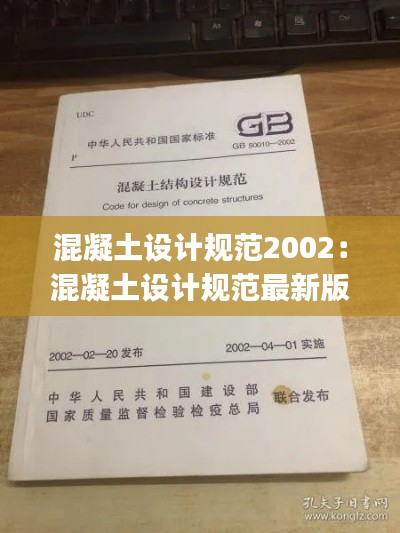 混凝土设计规范2002：混凝土设计规范最新版gb50010-2021 