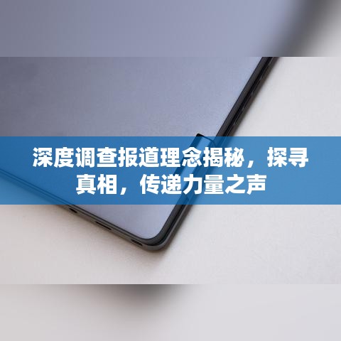 深度调查报道理念揭秘，探寻真相，传递力量之声