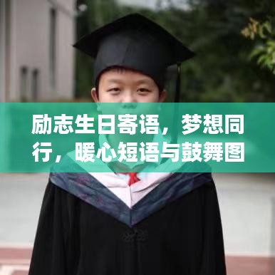 励志生日寄语，梦想同行，暖心短语与鼓舞图片分享