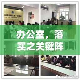 办公室，落实之关键阵地