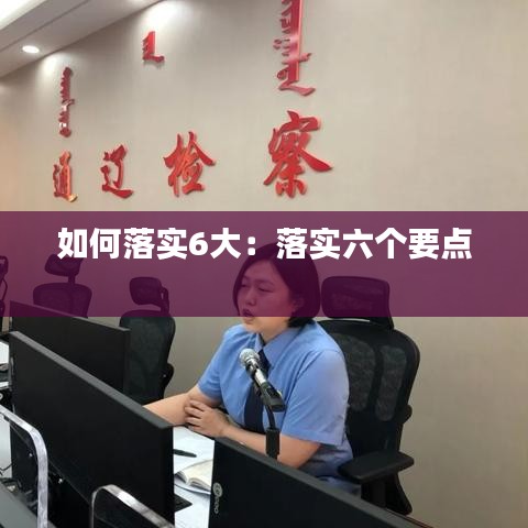 如何落实6大：落实六个要点 