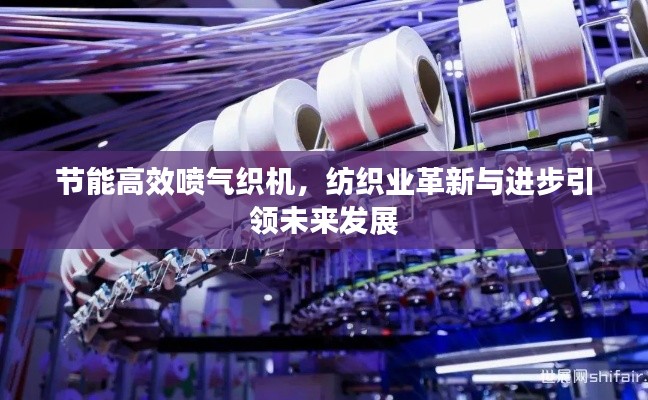 节能高效喷气织机，纺织业革新与进步引领未来发展