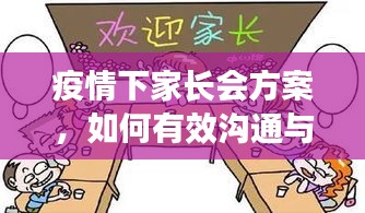 疫情下家长会方案，如何有效沟通与协作，共同守护孩子成长之路？
