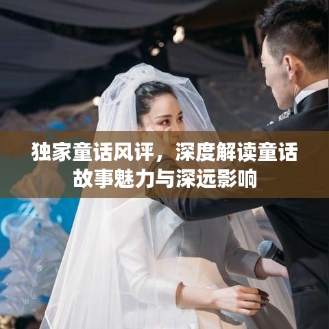 独家童话风评，深度解读童话故事魅力与深远影响