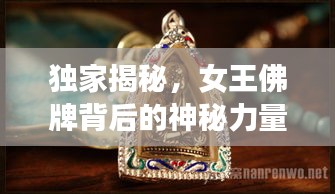 独家揭秘，女王佛牌背后的神秘力量与象征意义