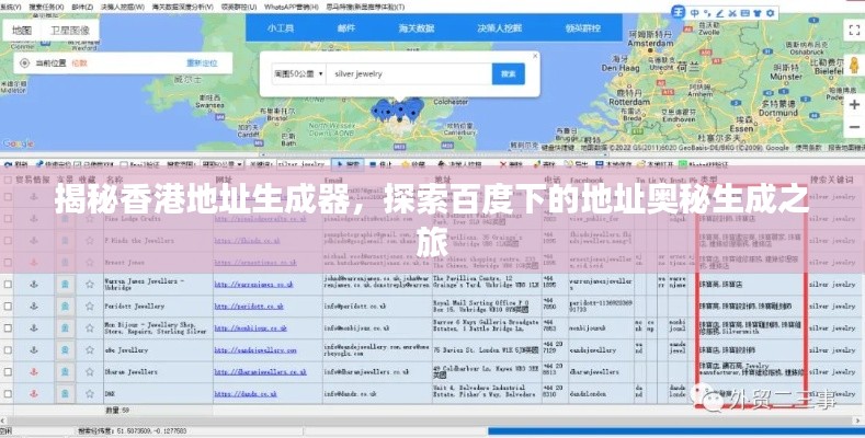 揭秘香港地址生成器，探索百度下的地址奥秘生成之旅