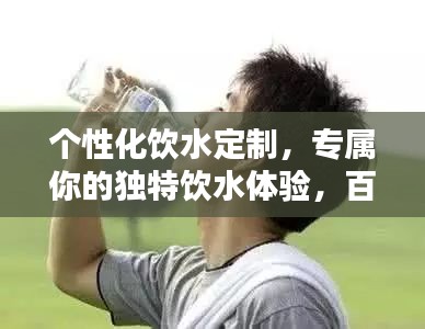 个性化饮水定制，专属你的独特饮水体验，百度收录标准标题！