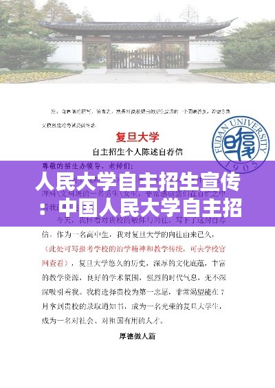 人民大学自主招生宣传：中国人民大学自主招生自荐信范文 
