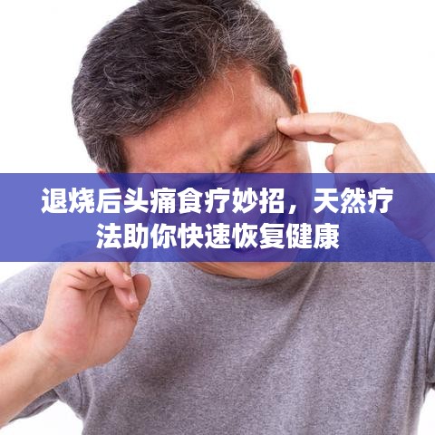 退烧后头痛食疗妙招，天然疗法助你快速恢复健康