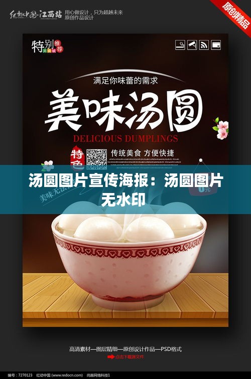 汤圆图片宣传海报：汤圆图片无水印 