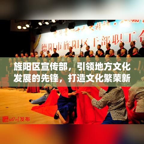 旌阳区宣传部，引领地方文化发展的先锋，打造文化繁荣新篇章