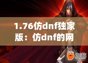 1.76仿dnf独家版：仿dnf的网游 