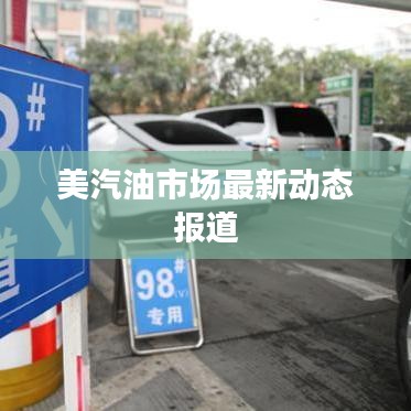 美汽油市场最新动态报道