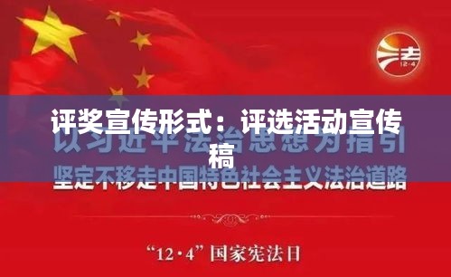 评奖宣传形式：评选活动宣传稿 