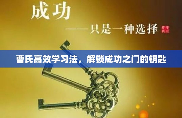 曹氏高效学习法，解锁成功之门的钥匙