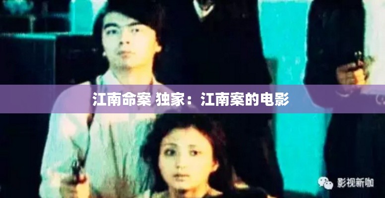 江南命案 独家：江南案的电影 