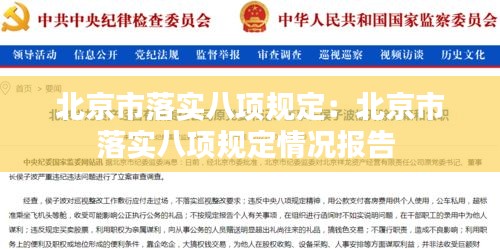 北京市落实八项规定：北京市落实八项规定情况报告 
