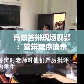 高效答辩现场视频：答辩程序演示 