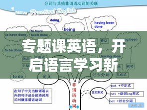 专题课英语，开启语言学习新纪元，探索全新维度