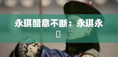永琪醋意不断：永琪永璂 