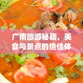 广南旅游秘籍，美食与景点的绝佳体验