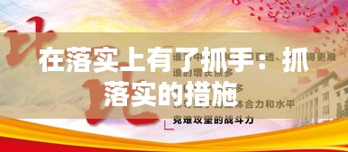 在落实上有了抓手：抓落实的措施 