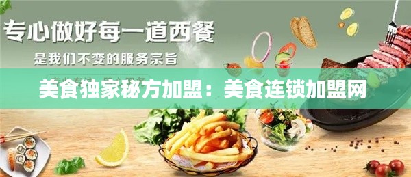 美食独家秘方加盟：美食连锁加盟网 