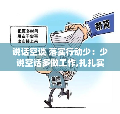 说话空谈 落实行动少：少说空话多做工作,扎扎实实埋头苦干 