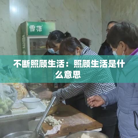 不断照顾生活：照顾生活是什么意思 