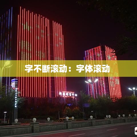 字不断滚动：字体滚动 