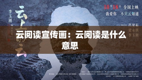 云阅读宣传画：云阅读是什么意思 