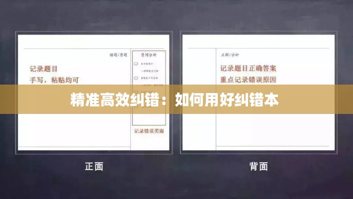 精准高效纠错：如何用好纠错本 