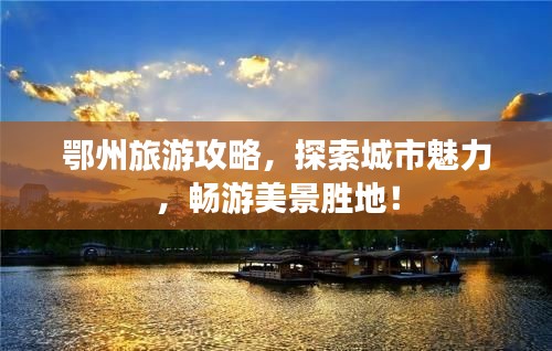 鄂州旅游攻略，探索城市魅力，畅游美景胜地！