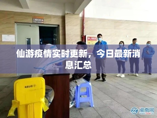 仙游疫情实时更新，今日最新消息汇总