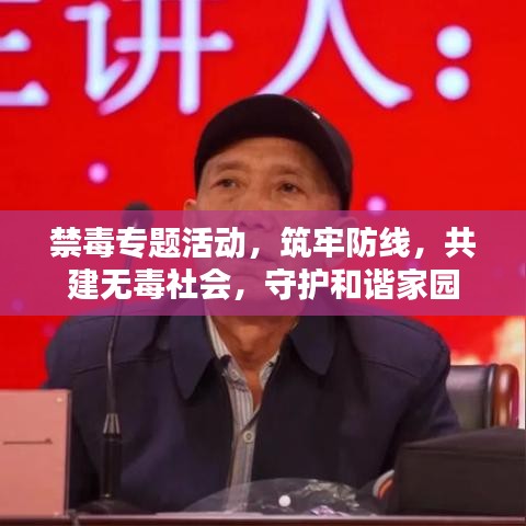禁毒专题活动，筑牢防线，共建无毒社会，守护和谐家园