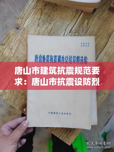 唐山市建筑抗震规范要求：唐山市抗震设防烈度 