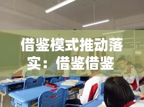 借鉴模式推动落实：借鉴借鉴 