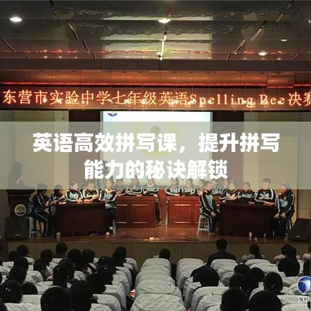 英语高效拼写课，提升拼写能力的秘诀解锁