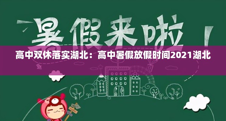 高中双休落实湖北：高中暑假放假时间2021湖北 