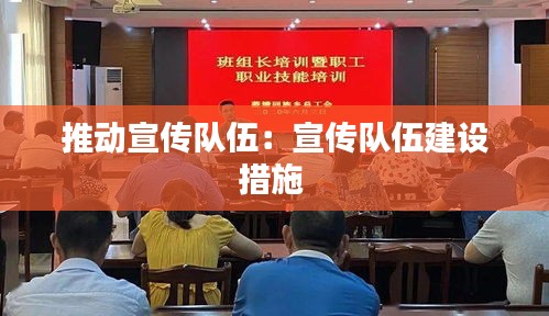 推动宣传队伍：宣传队伍建设措施 