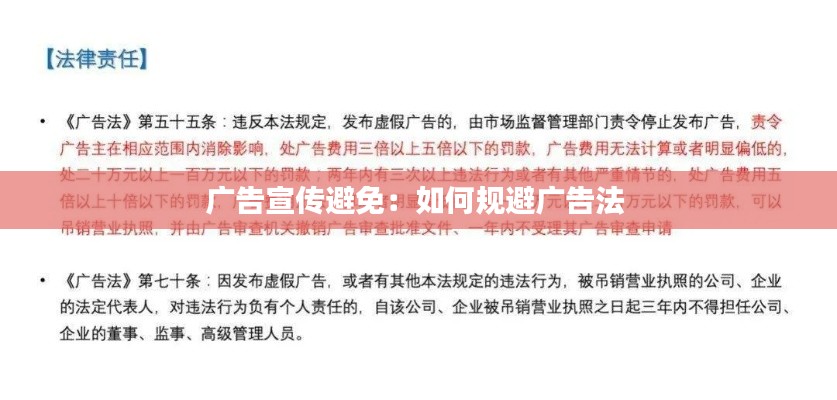 广告宣传避免：如何规避广告法 