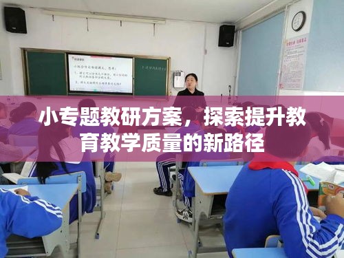 小专题教研方案，探索提升教育教学质量的新路径