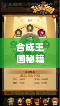 合成王国秘籍攻略大全，助你成为顶尖玩家！