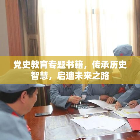 党史教育专题书籍，传承历史智慧，启迪未来之路