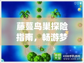 藤蔓鸟巢探险指南，畅游梦幻之旅！
