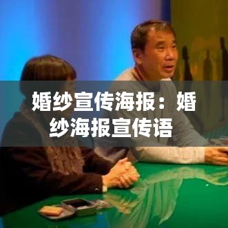 婚纱宣传海报：婚纱海报宣传语 