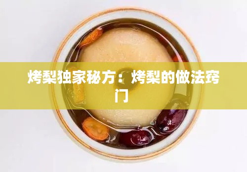 烤梨独家秘方：烤梨的做法窍门 