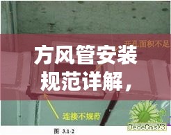 方风管安装规范详解，专业指南与要点解析
