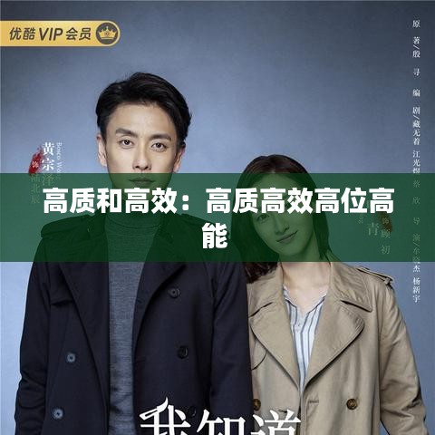 高质和高效：高质高效高位高能 