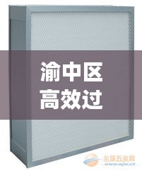 渝中区高效过滤器材质革新与广泛应用探索